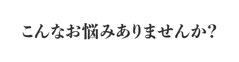 あなたの髪 こんなお悩みありませんか？