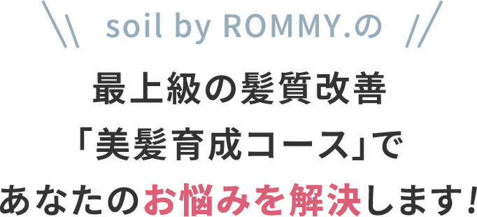 最上級の髪質改善「美髪育成コース」であなたのお悩みを解決します!